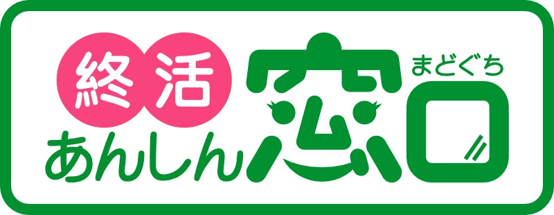 終活あんしん窓口